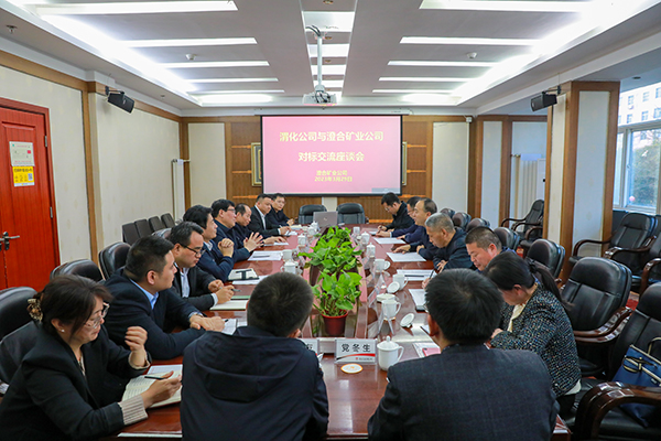 1680234427189799.jpeg 1澄合礦業(yè)座談會(副圖).jpg