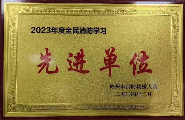 春節(jié)前、彬州公司榮獲2023年度全民消防學(xué)習(xí)“先進(jìn)單位”.jpg
