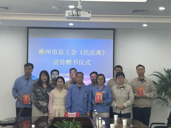 1718183809679532.jpeg 6.12彬州市總工會(huì)《民法典》宣傳進(jìn)企服務(wù)2.jpg