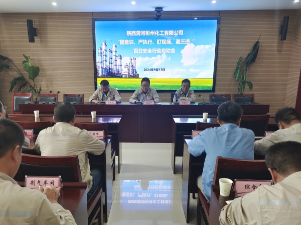 9月13日，彬州公司召開百日安全行動啟動會.jpg