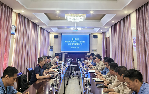 1726802734555391.jpeg 1.9月19日二級安全生產(chǎn)標(biāo)準(zhǔn)化現(xiàn)場復(fù)核首次會議.jpg