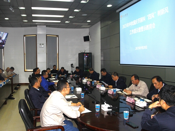 2025年9月28日，集團公司紀委召開中秋、國慶節(jié)前糾“四風”樹新風工作提示暨警示教育會.jpg